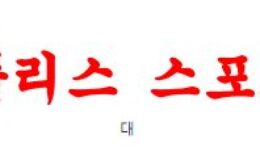 2월24일 호주A리그 센트럴코스트 매리너스FC 웰링턴 피닉스FC 축구분석 먹튀폴리스 0 (0)