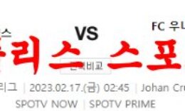 2월17일 UEFA유로파리그 AFC 아약스 FC 우니온 베를린 해외축구분석 먹튀폴리스 0 (0)