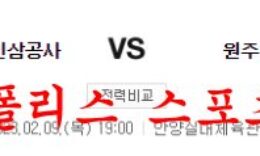 2월9일 KBL 안양 KGC인삼공사 원주 DB 프로미 국내농구 분석 먹튀폴리스 0 (0)