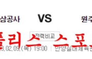 2월9일 KBL 안양 KGC인삼공사 원주 DB 프로미 국내농구 분석 먹튀폴리스