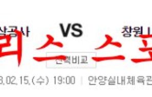 2월15일 KBL 안양 KGC인삼공사 창원 LG 세이커스 농구분석 먹튀폴리스