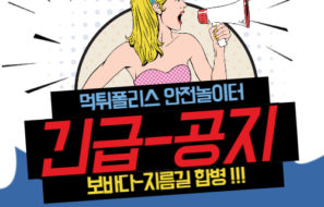 먹튀폴리스 제휴 안전놀이터 [보바다-지름길] 합병 안내