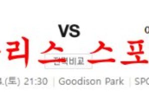 2월4일 프리미어리그 에버튼 FC 아스널 FC 축구프리뷰 및 분석 먹튀폴리스