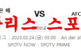 2월24일 UEFA유로파리그 FC 우니온 베를린 AFC 아약스 축구분석 먹튀폴리스 0 (0)