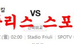 2월27일 세리에A 우디네세 칼초 스페치아 칼초 해외축구분석 먹튀폴리스 0 (0)