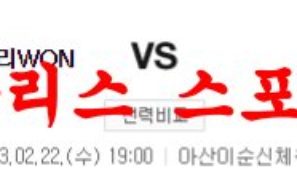 2월22일 WKBL 우리은행 우리WON BNK 썸 국내여자농구 분석 먹튀폴리스