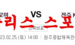 2월25일 KBL 원주DB 프로미 전주 KCC 이지스 국내농구 분석 먹튀폴리스 0 (0)