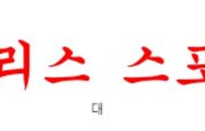 2월11일 호주A리그 웨스턴시드니 원더러스FC 시드니FC 분석 먹튀폴리스