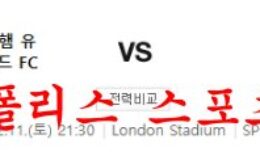 2월11일 프리미어리그 웨스트햄 유나이티드FC 첼시FC 축구분석 먹튀폴리스 0 (0)