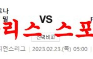 2월23일 UEFA챔피언스리그 FC 인터밀란 FC 포르투 해외축구분석 먹튀폴리스