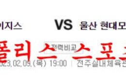 2월9일 KBL 전주 KCC 이지스 울산 현대 모비스 피버스 국농분석 먹튀폴리스 0 (0)