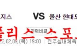 2월9일 KBL 전주 KCC 이지스 울산 현대 모비스 피버스 국농분석 먹튀폴리스