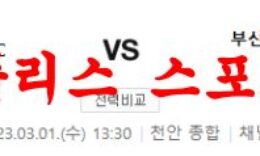 3월1일 K리그2 천안시티 FC 부산아이파크 국내 축구단 분석 먹튀폴리스 0 (0)