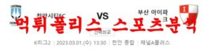 3월1일 K리그2 천안시티 FC 부산아이파크 국내 축구단 분석 먹튀폴리스<span class="rmp-archive-results-widget rmp-archive-results-widget--not-rated"><i class=" rmp-icon rmp-icon--ratings rmp-icon--star "></i><i class=" rmp-icon rmp-icon--ratings rmp-icon--star "></i><i class=" rmp-icon rmp-icon--ratings rmp-icon--star "></i><i class=" rmp-icon rmp-icon--ratings rmp-icon--star "></i><i class=" rmp-icon rmp-icon--ratings rmp-icon--star "></i> <span>0 (0)</span></span>