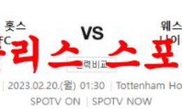 2월20일 프리미어리그 토트넘 홋스퍼FC 웨스트햄 유나이티드FC 분석 먹튀폴리스 0 (0)