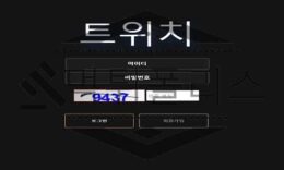 트위치 신규사이트 입장부터 범죄의 기운이 느껴지는 만큼 확실하게 지켜보는 중 0 (0)