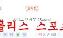 2월10일 V리그 페퍼저축은행 AI페퍼스 현대건설 힐스테이트 분석 먹튀폴리스 0 (0)