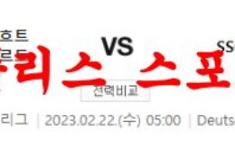 2월22일 UEFA챔피언스리그 프랑크푸르트 SSC나폴리 해외축구 분석 먹튀폴리스 0 (0)