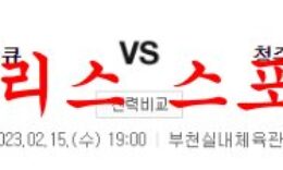 2월15일 WKBL 부천 하나원큐 청주 KB국민은행 스타즈 분석 먹튀폴리스 0 (0)