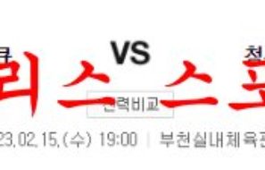 2월15일 WKBL 부천 하나원큐 청주 KB국민은행 스타즈 분석 먹튀폴리스