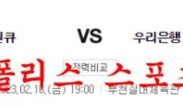 2월10일 WKBL 부천 하나원큐 농구단 우리은행 우리WON 분석 먹튀폴리스 0 (0)