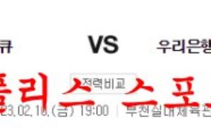 2월10일 WKBL 부천 하나원큐 농구단 우리은행 우리WON 분석 먹튀폴리스