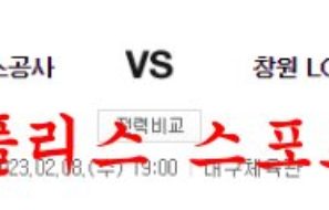 2월8일 KBL 대구 한국가스공사 페가수스 창원 LG 세이커스 국농분석 먹튀폴리스