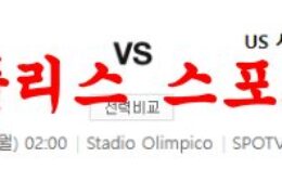 3월13일 세리에A AS로마 US 사수올로 칼초 축구팀 분석 먹튀폴리스 0 (0)