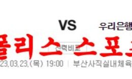 3월23일 WKBL 부산 BNK 썸 우리은행 우리WON 여자농구분석 먹튀폴리스 0 (0)