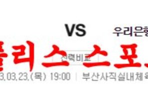 3월23일 WKBL 부산 BNK 썸 우리은행 우리WON 여자농구분석 먹튀폴리스