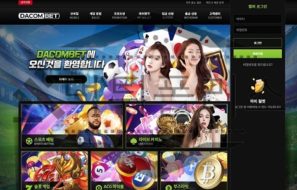 DACOMBET 먹튀사이트 환전해 줄 마음 1도 없는 악질 운영진을 검거