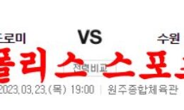 3월23일 KBL 원주 DB 프로미 수원 KT 소닉붐 국내농구분석 먹튀폴리스 0 (0)