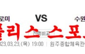 3월23일 KBL 원주 DB 프로미 수원 KT 소닉붐 국내농구분석 먹튀폴리스