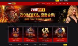 FIREBET 신규사이트 회원들 마음에 분노라는 불꽃을 지필지 감시 중 0 (0)