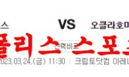 3월24일 NBA LA 클리퍼스 오클라호마시티 썬더 농구분석 먹튀폴리스 0 (0)