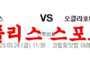 3월24일 NBA LA 클리퍼스 오클라호마시티 썬더 농구분석 먹튀폴리스