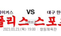 3월23일 KBL 창원 LG 세이커스 대구 한국가스공사 페가수스 분석 먹튀폴리스 0 (0)