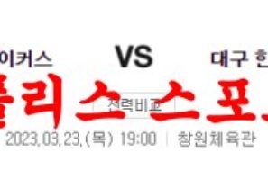 3월23일 KBL 창원 LG 세이커스 대구 한국가스공사 페가수스 분석 먹튀폴리스