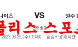 3월29일 KBL 서울SK 나이츠 원주DB 프로미 국내농구 분석 먹튀폴리스 0 (0)