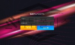 SKTSPORTS 신규사이트 하늘을 확인해 보며 베팅을 조작하는지 체크 중 0 (0)