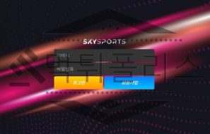 SKTSPORTS 신규사이트 하늘을 확인해 보며 베팅을 조작하는지 체크 중