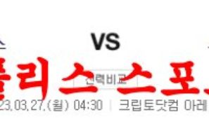 3월27일 NBA LA레이커스 시카고 불스 해외프로농구 분석 먹튀폴리스