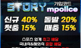 매력있는 배당률 !! 스토리 메이저놀이터 ㅣ 안전놀이터 – 보증금 3억원 예치완료 4.5 (357)