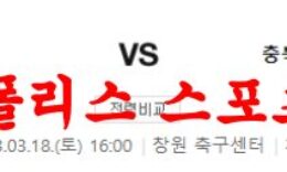 3월18일 K리그2 경남 FC 충북청주 FC 국내축구 시즌 분석 먹튀폴리스 0 (0)