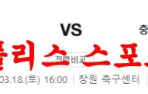 3월18일 K리그2 경남 FC 충북청주 FC 국내축구 시즌 분석 먹튀폴리스