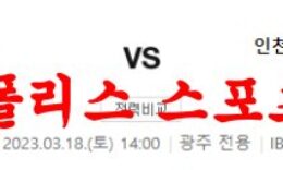 3월18일 K리그 광주 FC 인천 유나이티드 FC 국내축구 프리뷰 먹튀폴리스 0 (0)