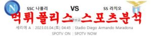 3월4일 세리에A SSC 나폴리 SS 라치오 해외축구 승률 분석 먹튀폴리스<span class="rmp-archive-results-widget rmp-archive-results-widget--not-rated"><i class=" rmp-icon rmp-icon--ratings rmp-icon--star "></i><i class=" rmp-icon rmp-icon--ratings rmp-icon--star "></i><i class=" rmp-icon rmp-icon--ratings rmp-icon--star "></i><i class=" rmp-icon rmp-icon--ratings rmp-icon--star "></i><i class=" rmp-icon rmp-icon--ratings rmp-icon--star "></i> <span>0 (0)</span></span>