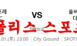 4월1일 프리미어리그 노팅엄포레스트FC 울버햄튼FC 분석 먹튀폴리스 0 (0)