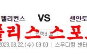 3월22일 NBA 뉴올리언스 펠리컨스 샌안토니오 스퍼스 농구분석 먹튀폴리스