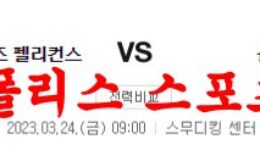 3월24일 NBA 뉴올리언스 펠리컨스 샬럿 호네츠 농구분석 먹튀폴리스 0 (0)
